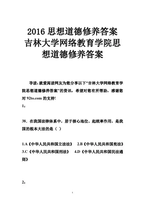 2016思想道德修养答案 吉林大学网络教育学院思想道德修养答案