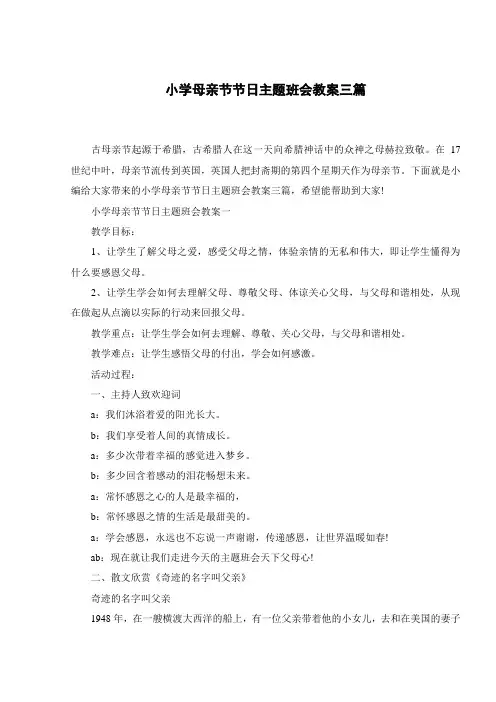 小学母亲节节日主题班会教案三篇