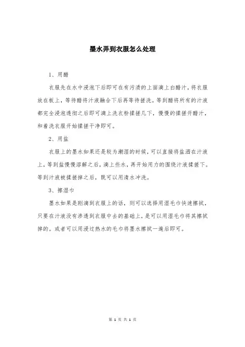 墨水弄到衣服怎么处理