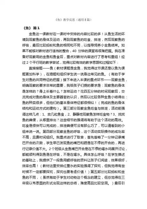 《鱼》教学反思（通用5篇）
