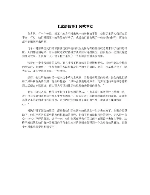 【成语故事】风吹草动