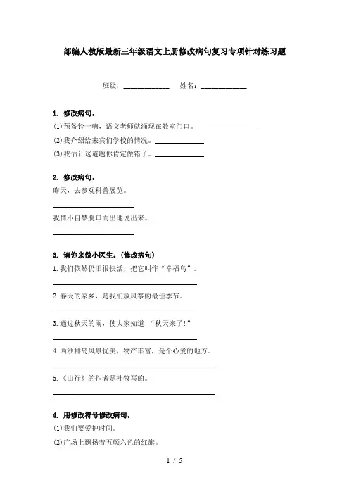 部编人教版最新三年级语文上册修改病句复习专项针对练习题
