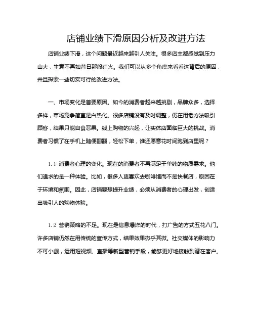 店铺业绩下滑原因分析及改进方法