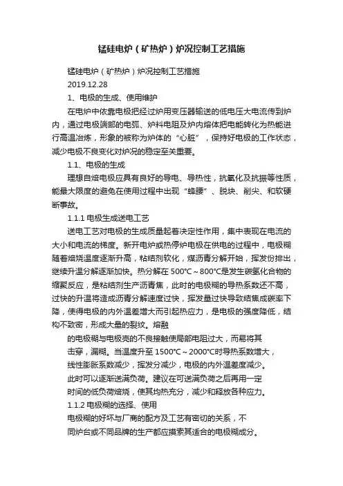 锰硅电炉（矿热炉）炉况控制工艺措施