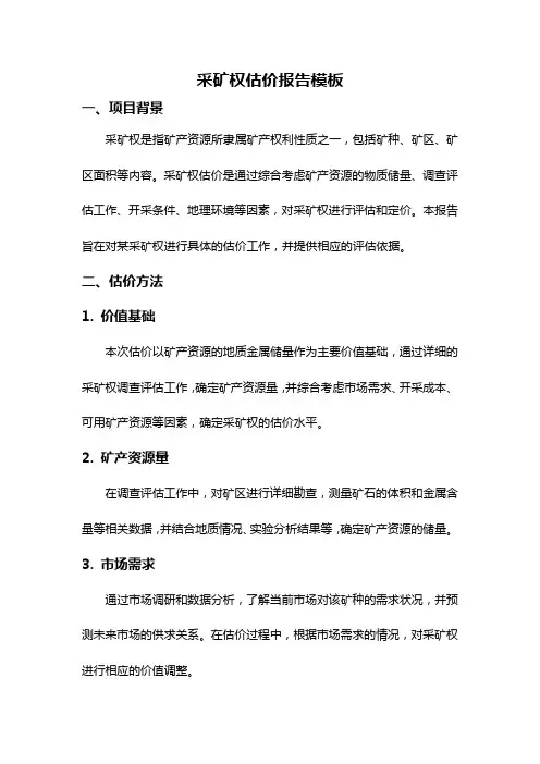 采矿权估价报告模板