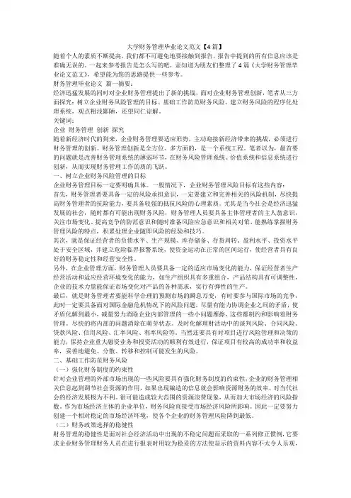 2023最新-大学财务管理毕业论文范文【4篇】