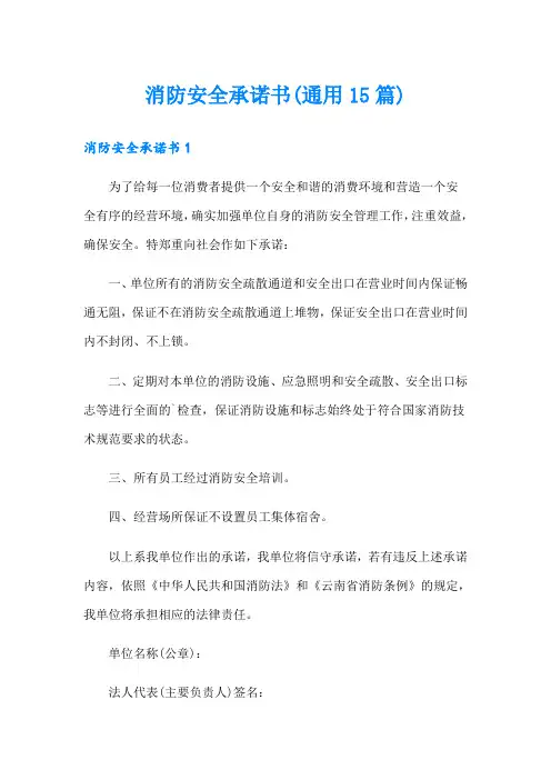 消防安全承诺书(通用15篇)