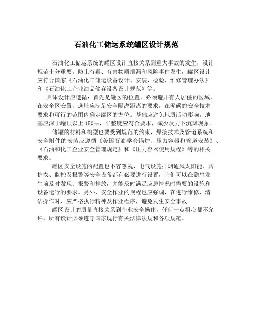 石油化工储运系统罐区设计规范