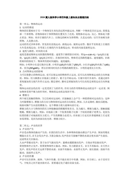 2024冀人版科学小学四年级上册知识点梳理归纳