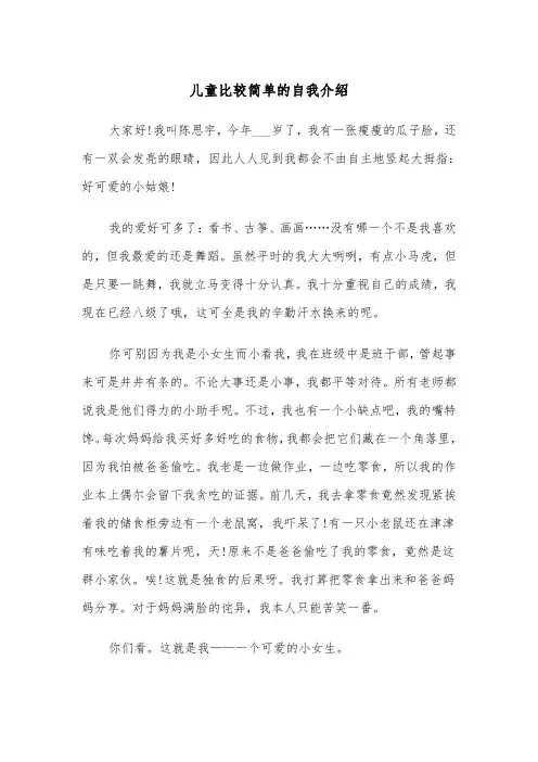 儿童比较简单的自我介绍(四篇)