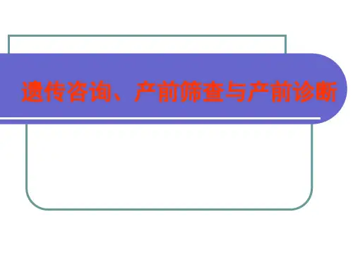 妇产科学课件：遗传咨询、产前筛查与产前诊断