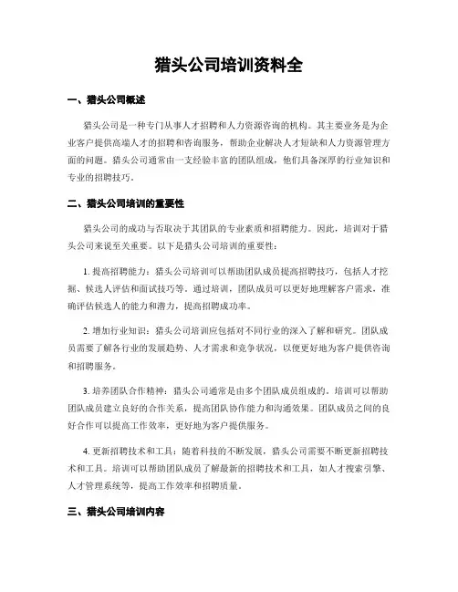猎头公司培训资料全