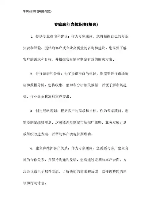 专家顾问岗位职责(精选)2023年版