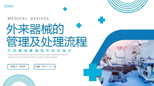 外来器械的管理及处理流程