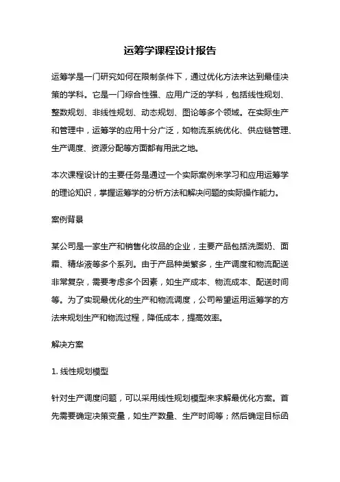 运筹学课程设计报告