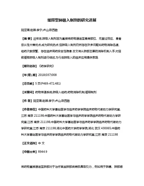 缓释型肺吸入制剂的研究进展