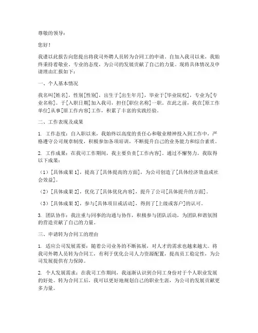 外聘转合同工申请报告