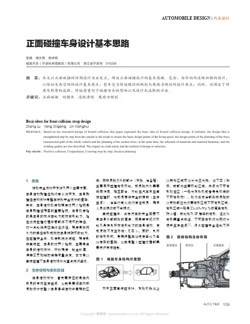 正面碰撞车身设计基本思路