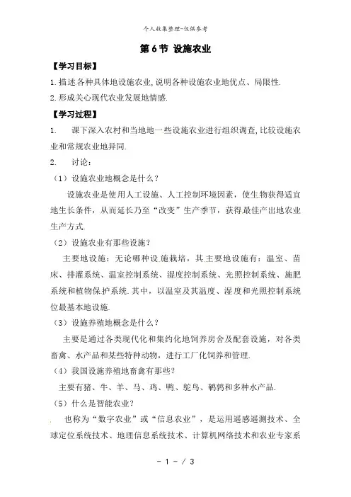 生物：2..6《设施农业》学案(新人教版选修2)
