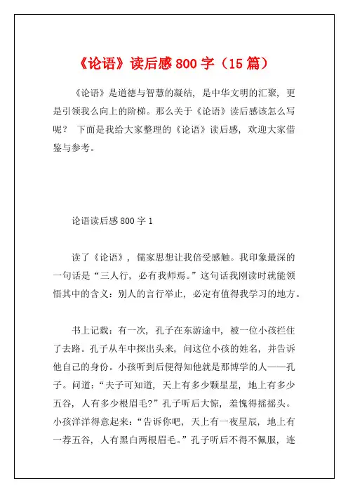 《论语》读后感800字(15篇)
