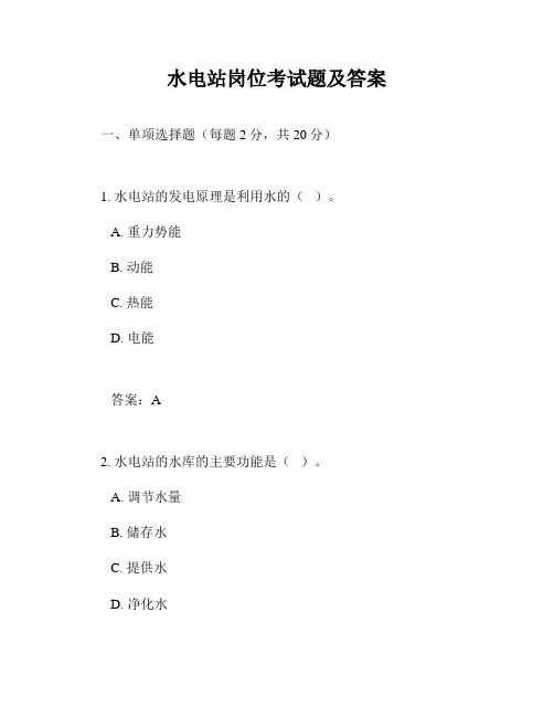 水电站岗位考试题及答案