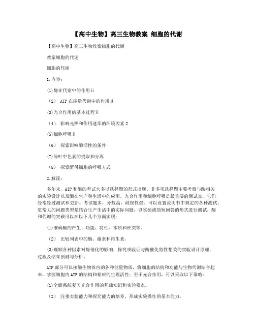 【高中生物】高三生物教案 细胞的代谢