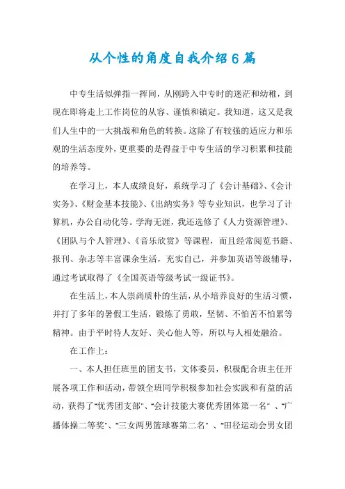 从个性的角度自我介绍6篇