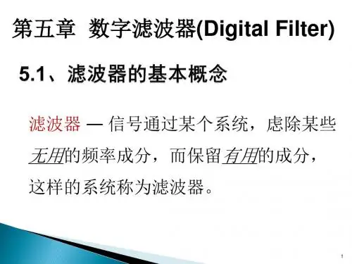 数字滤波器的基本结构