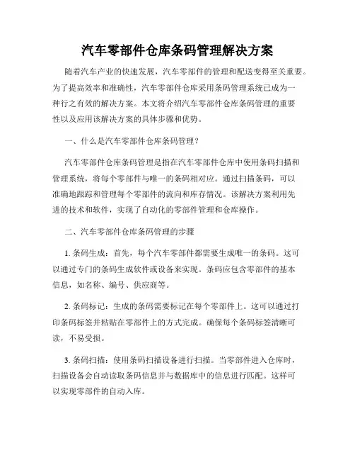 汽车零部件仓库条码管理解决方案