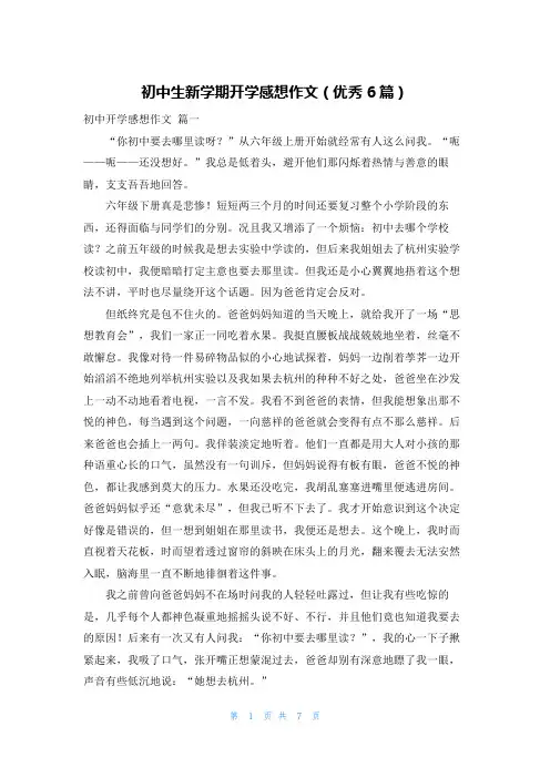 初中生新学期开学感想作文(优秀6篇)
