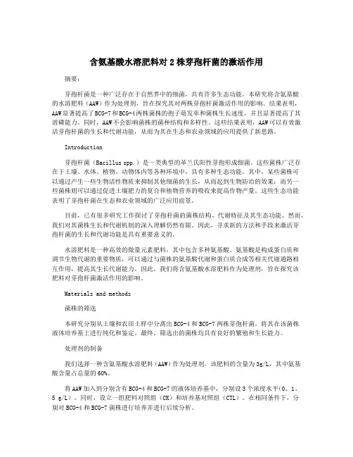 含氨基酸水溶肥料对2株芽孢杆菌的激活作用