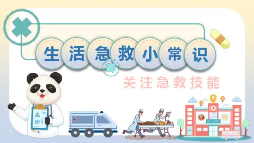 生活急救小常识关注急救技能课件PPT