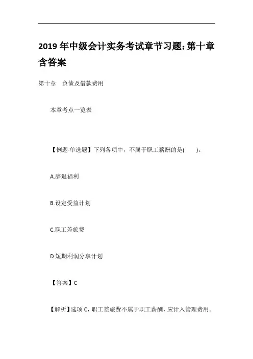 2019年中级会计实务考试章节习题：第十章含答案