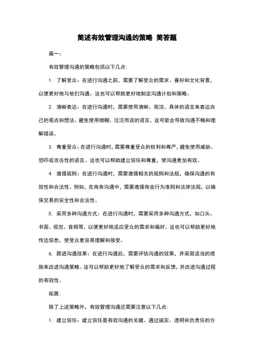 简述有效管理沟通的策略 简答题