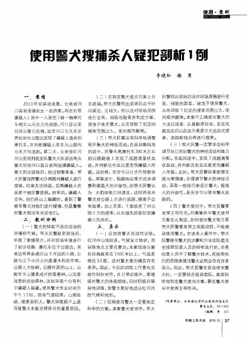 使用警犬搜捕杀人疑犯剖析1例