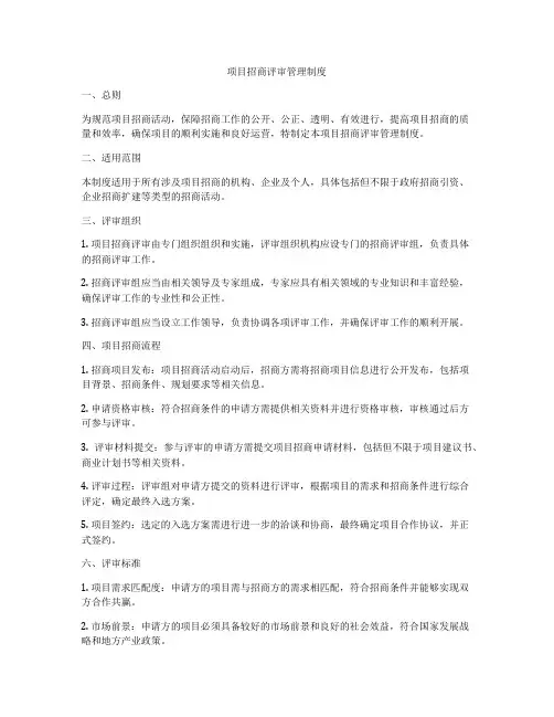 项目招商评审管理制度