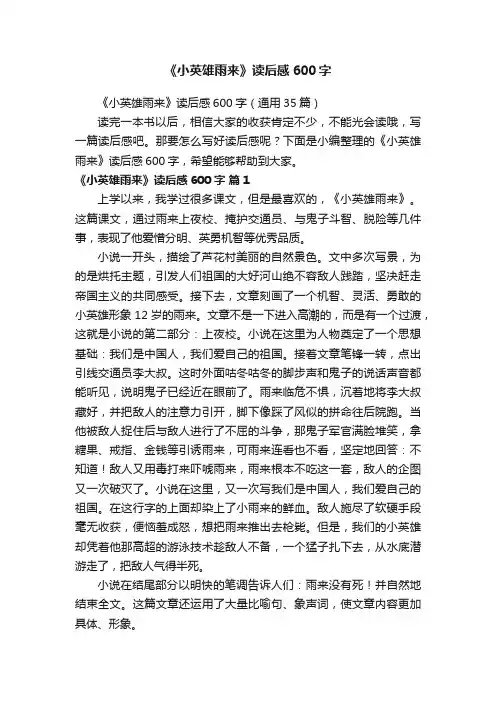 《小英雄雨来》读后感600字（通用35篇）