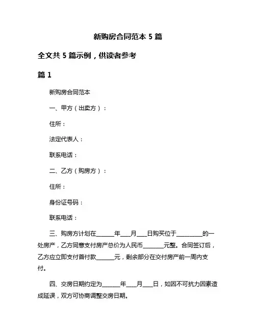 新购房合同范本5篇