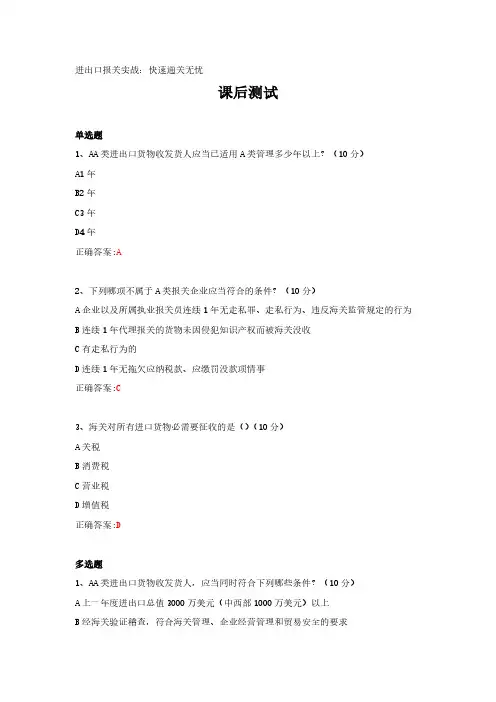 进出口报关实战：快速通关无忧---课后测试及答案