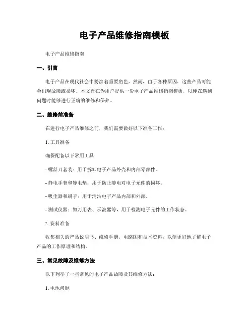 电子产品维修指南模板