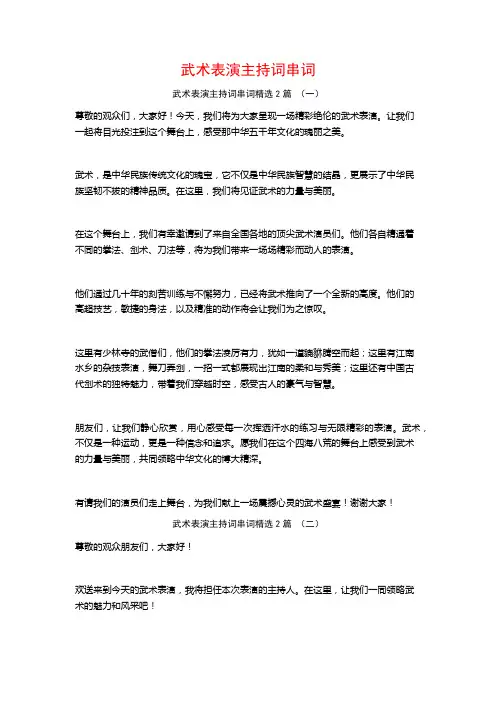 武术表演主持词串词2篇