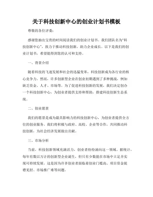 关于科技创新中心的创业计划书模板