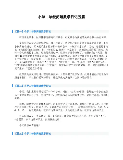 小学二年级简短数学日记五篇
