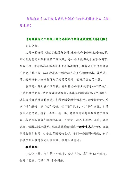 2023年部编版语文三年级上册总也倒不了的老屋教案范文(推荐3篇)