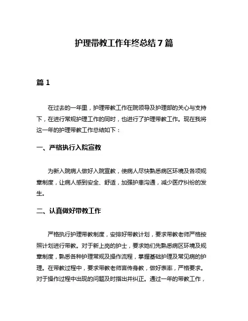 护理带教工作年终总结7篇