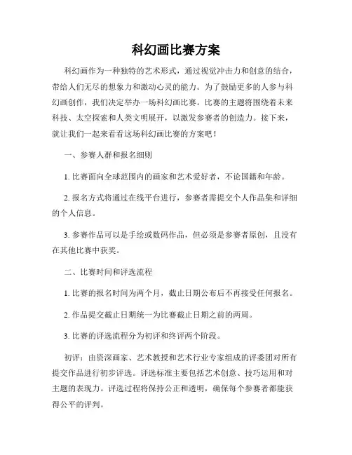 科幻画比赛方案