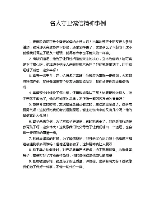 名人守卫诚信精神事例