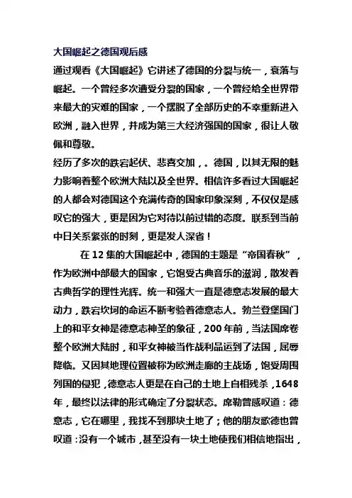 大国崛起之德国观后感