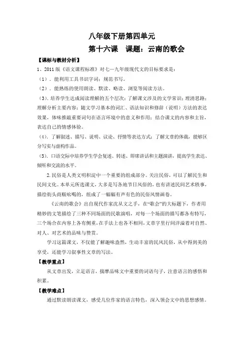 八下第四单元16云南的歌会