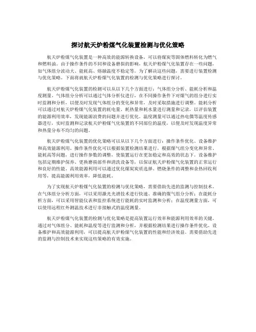 探讨航天炉粉煤气化装置检测与优化策略